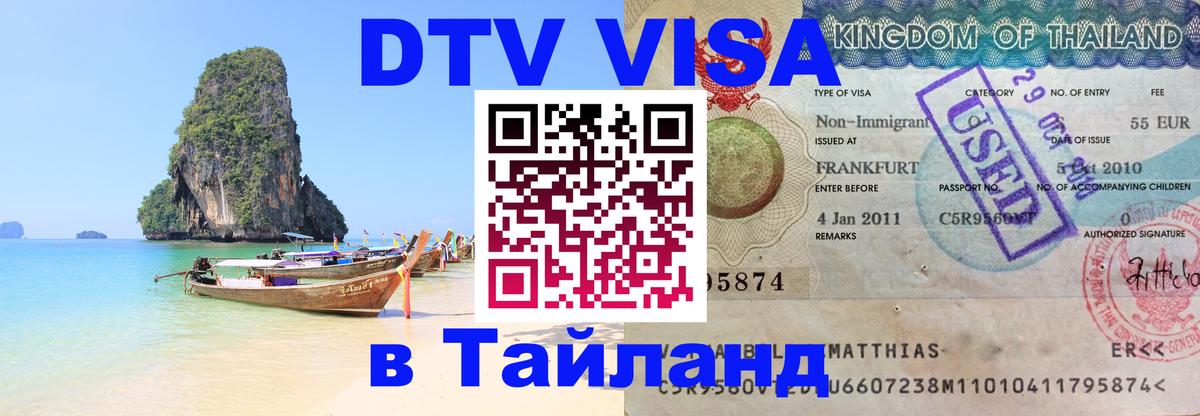DTV Visa Thailand — прайс и условия, виза без дополнительных документов - 