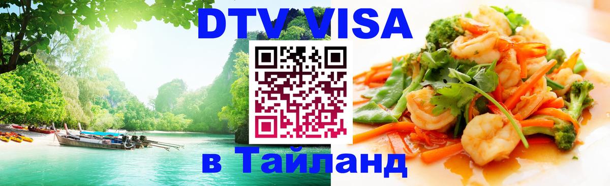 Сколько стоит виза DTV в Тайланд 