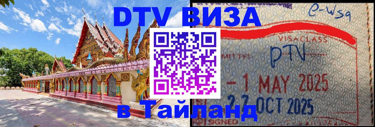 Сколько стоит виза DTV в Тайланд 
